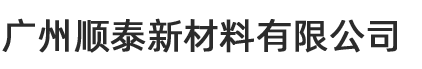 廣州順泰新材料有限公司